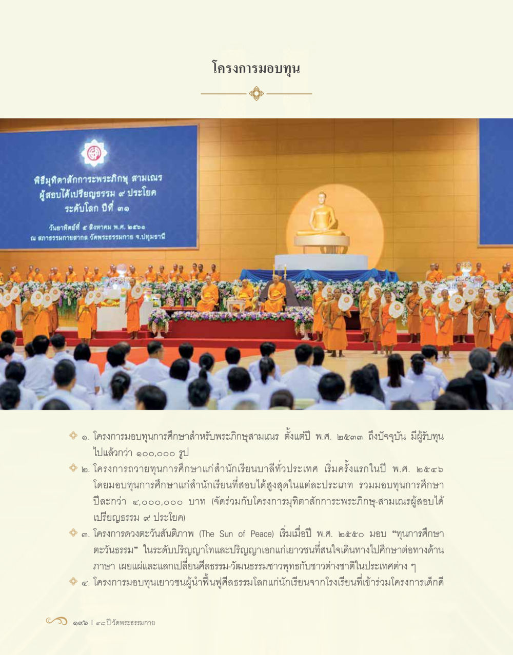 null 48 ปี วัดพระธรรมกาย : MISSIONS FOR PEACE (ปฏิบัติการเพื่อสันติภาพ) หน้า 198