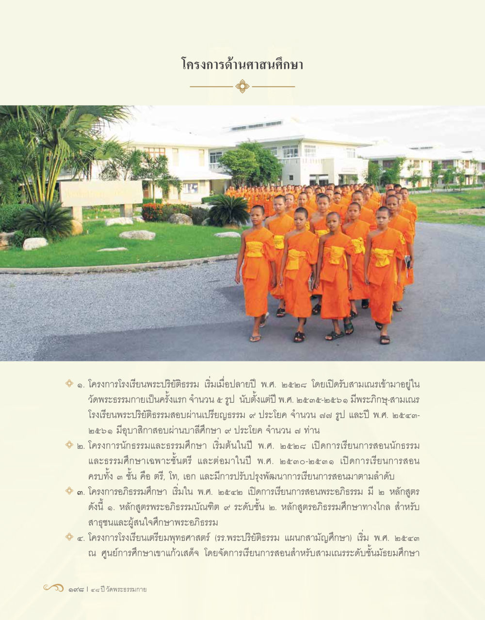 โครงการด้านศาสนศึกษา 48 ปี วัดพระธรรมกาย : MISSIONS FOR PEACE (ปฏิบัติการเพื่อสันติภาพ) หน้า 200