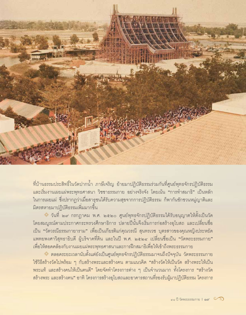 การเติบโตของวัดพระธรรมมายและการเผยแผ่พระพุทธศาสนา 48 ปี วัดพระธรรมกาย : MISSIONS FOR PEACE (ปฏิบัติการเพื่อสันติภาพ) หน้า 21