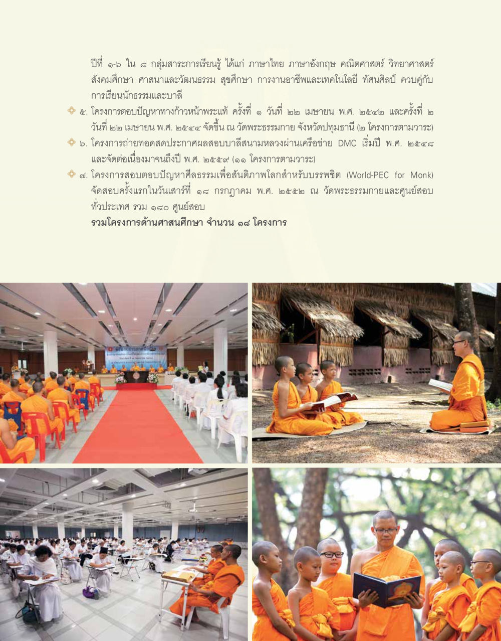 โครงการด้านศาสนศึกษาและการเรียนรู้ 48 ปี วัดพระธรรมกาย : MISSIONS FOR PEACE (ปฏิบัติการเพื่อสันติภาพ) หน้า 201