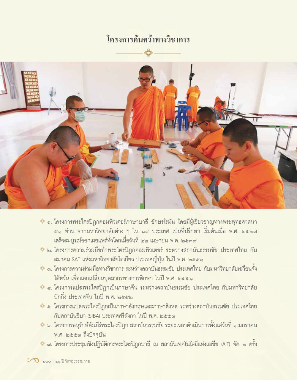 โครงการค้นคว้าวิชาการเกี่ยวกับพระไตรปิฎก 48 ปี วัดพระธรรมกาย : MISSIONS FOR PEACE (ปฏิบัติการเพื่อสันติภาพ) หน้า 202