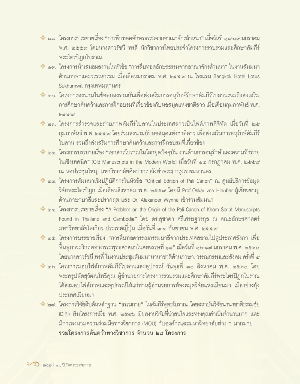 โครงการบรรณาและงานวิจัยด้านอนุรักษ์คัมภีร์โบราณ 48 ปี วัดพระธรรมกาย : MISSIONS FOR PEACE (ปฏิบัติการเพื่อสันติภาพ) หน้า 204