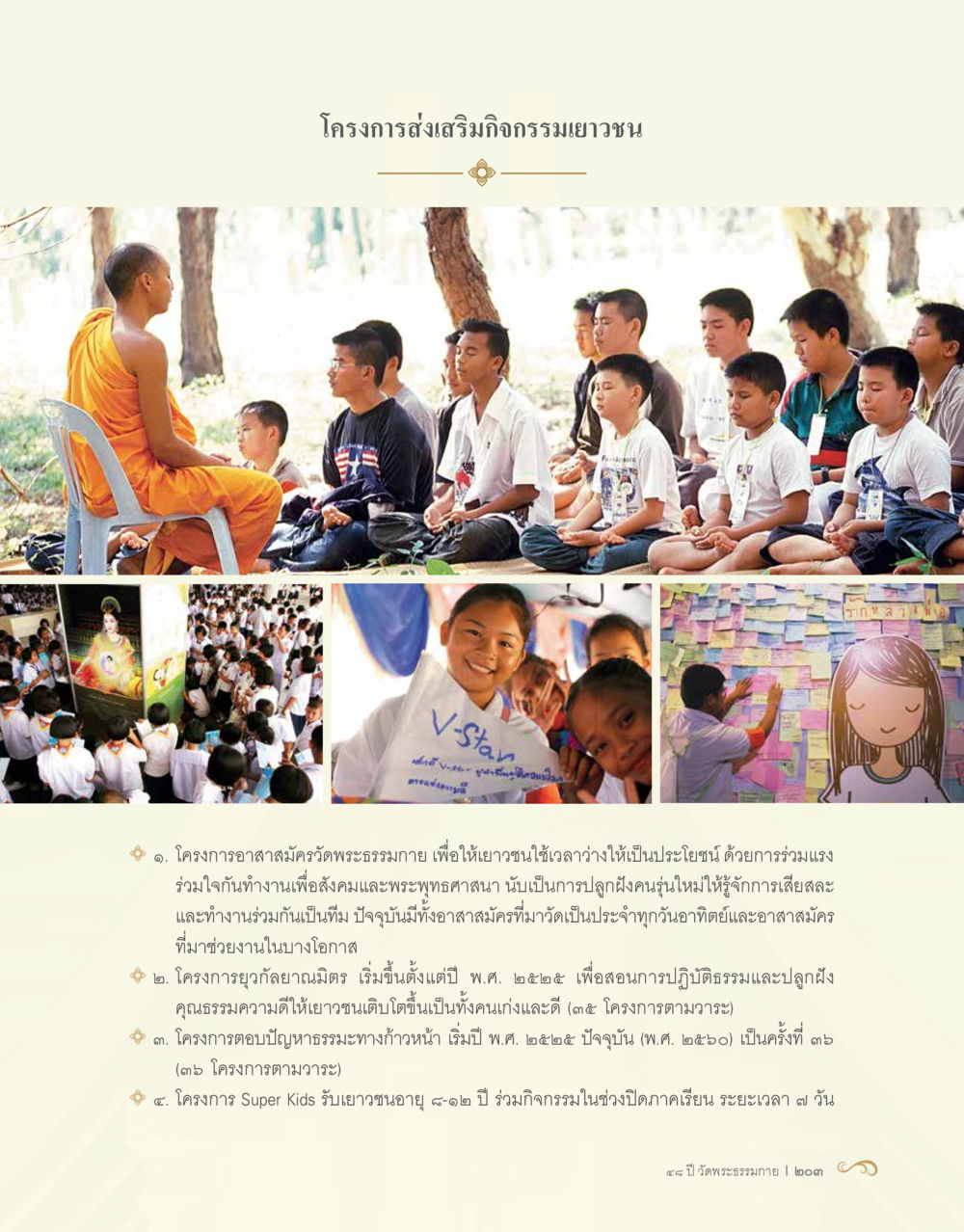 โครงการส่งเสริมกิจกรรมเยาวชน 48 ปี วัดพระธรรมกาย : MISSIONS FOR PEACE (ปฏิบัติการเพื่อสันติภาพ) หน้า 205