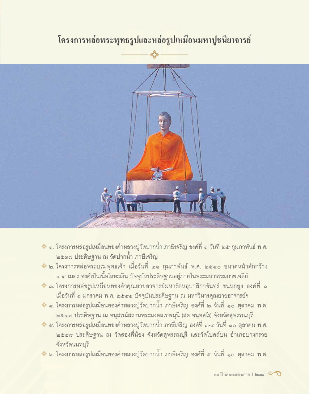 โครงการหล่อพระพุทธรูปและรูปเหมือนมหาอาจารย์ 48 ปี วัดพระธรรมกาย : MISSIONS FOR PEACE (ปฏิบัติการเพื่อสันติภาพ) หน้า 213
