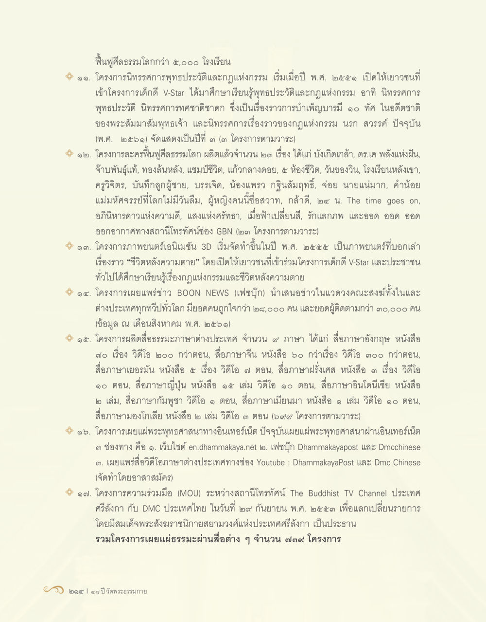 ฟื้นฟูศีลธรรมโลกกว่า ๒,๐๐๐ โรงเรียน 48 ปี วัดพระธรรมกาย : MISSIONS FOR PEACE (ปฏิบัติการเพื่อสันติภาพ) หน้า 216