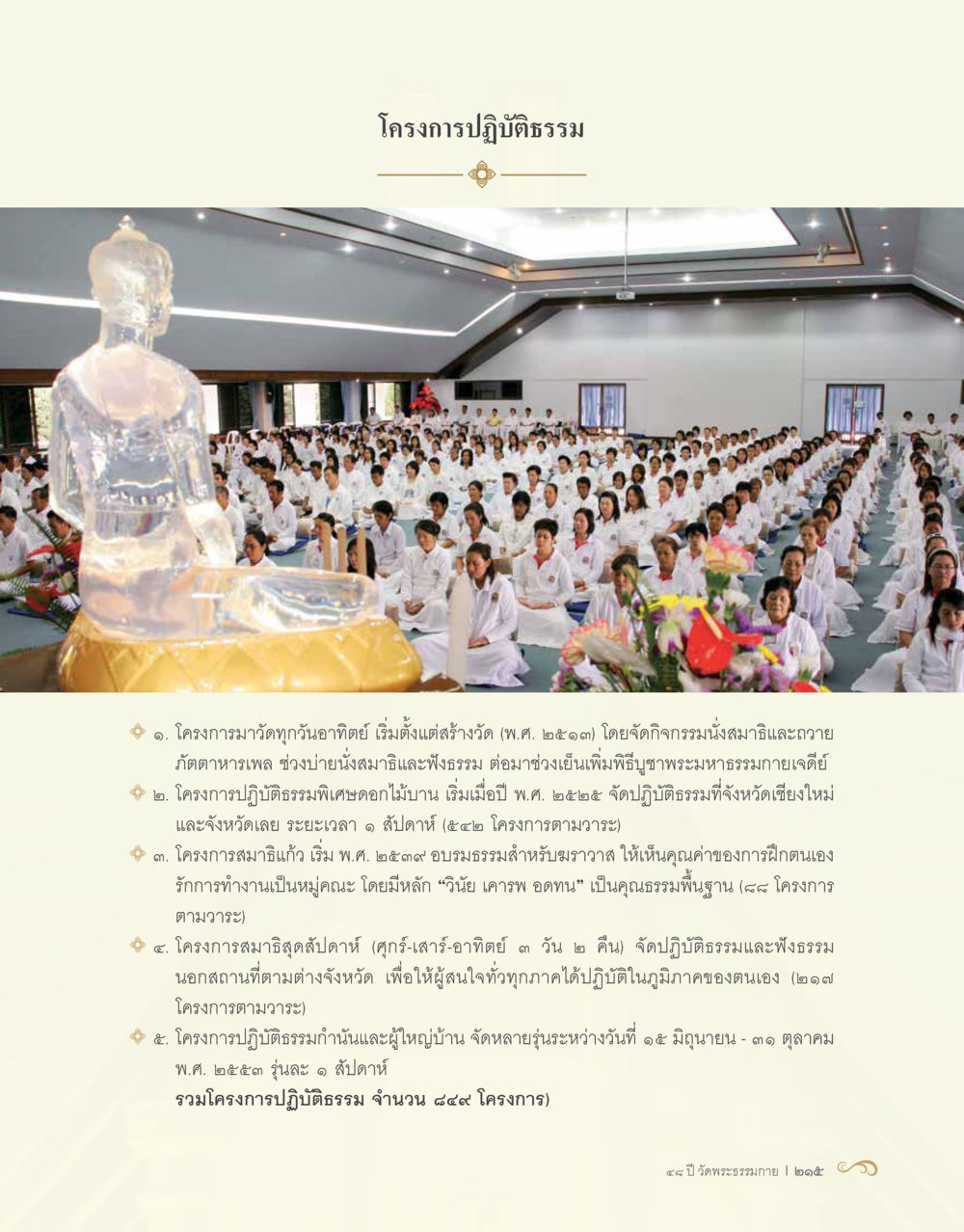 โครงการปฏิบัติธรรม 48 ปี วัดพระธรรมกาย : MISSIONS FOR PEACE (ปฏิบัติการเพื่อสันติภาพ) หน้า 217