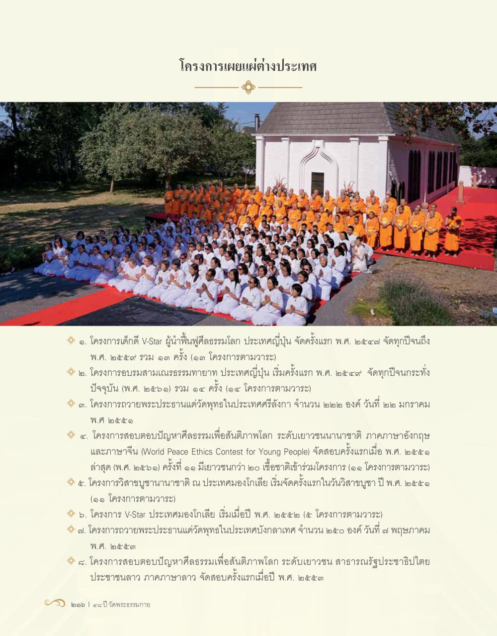 โครงการเผยแผ่ต่างประเทศ 48 ปี วัดพระธรรมกาย : MISSIONS FOR PEACE (ปฏิบัติการเพื่อสันติภาพ) หน้า 218