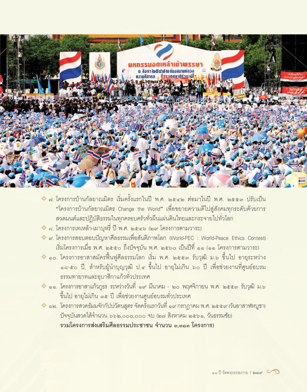 โครงการส่งเสริมศีลธรรมประชาชน 48 ปี วัดพระธรรมกาย : MISSIONS FOR PEACE (ปฏิบัติการเพื่อสันติภาพ) หน้า 221