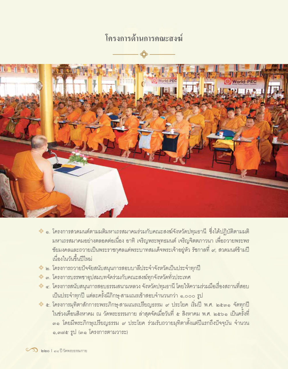 โครงการด้านการคณะสงฆ์ 48 ปี วัดพระธรรมกาย : MISSIONS FOR PEACE (ปฏิบัติการเพื่อสันติภาพ) หน้า 222
