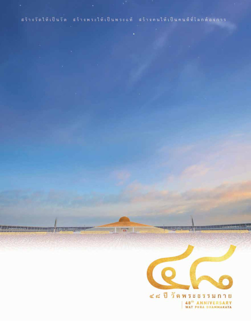 null 48 ปี วัดพระธรรมกาย : MISSIONS FOR PEACE (ปฏิบัติการเพื่อสันติภาพ) หน้า 224