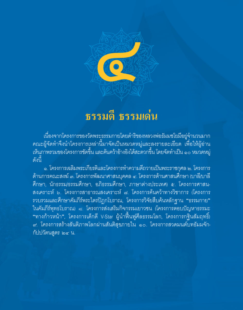 โครงการธรรมดี ธรรมเด่น ของวัดพระธรรมกาย 48 ปี วัดพระธรรมกาย : MISSIONS FOR PEACE (ปฏิบัติการเพื่อสันติภาพ) หน้า 225