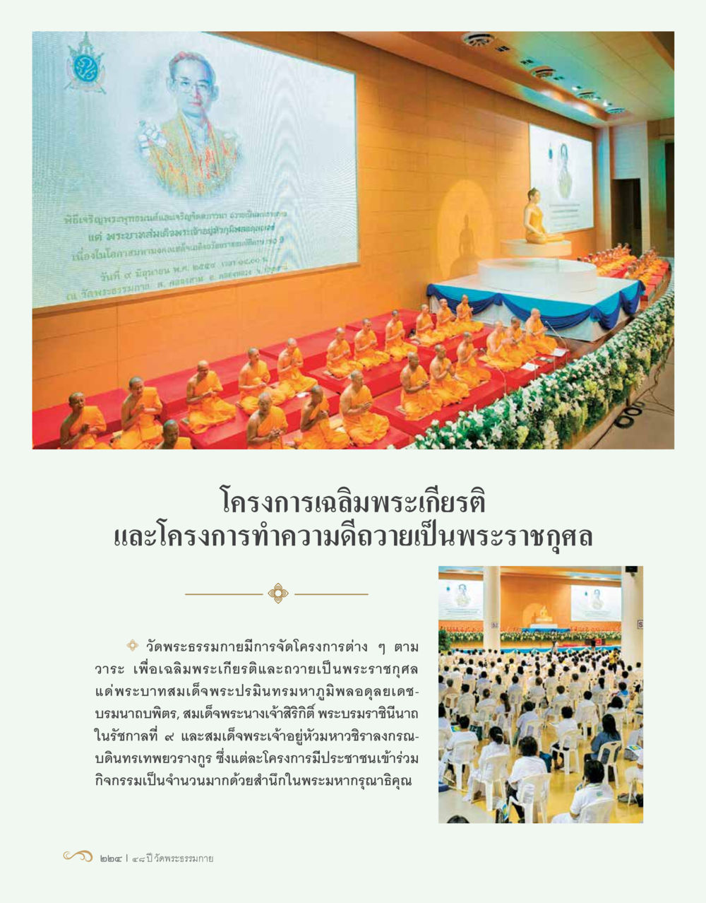 null 48 ปี วัดพระธรรมกาย : MISSIONS FOR PEACE (ปฏิบัติการเพื่อสันติภาพ) หน้า 226