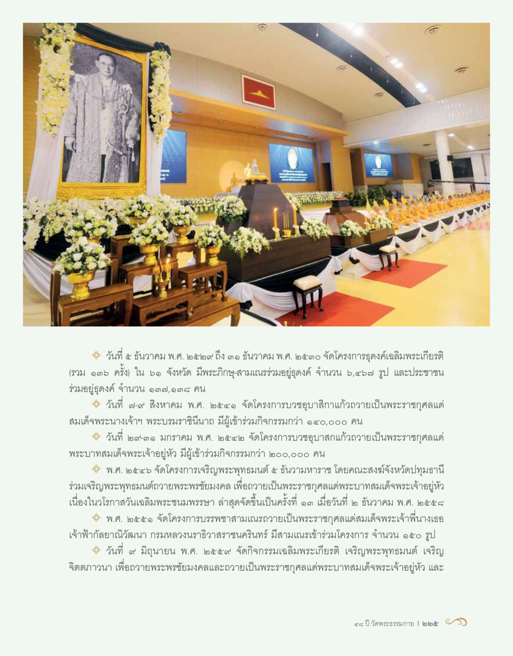 โครงการฉลองพระเกียรติและกิจกรรมบวชอุปสิกา 48 ปี วัดพระธรรมกาย : MISSIONS FOR PEACE (ปฏิบัติการเพื่อสันติภาพ) หน้า 227