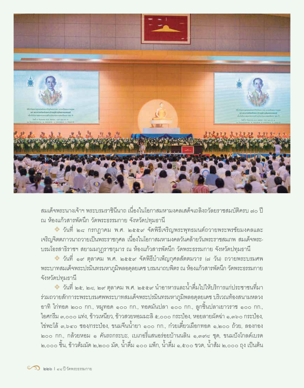 สมเด็จพระนางเจ้าฯ พระบรมราชินีนาถ: การฉลองครบ 70 ปี 48 ปี วัดพระธรรมกาย : MISSIONS FOR PEACE (ปฏิบัติการเพื่อสันติภาพ) หน้า 228