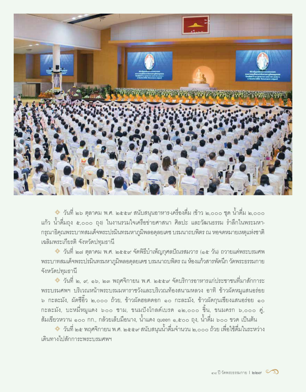 กิจกรรมบำเพ็ญกุศลและสนับสนุนอาหารในปี 2559 48 ปี วัดพระธรรมกาย : MISSIONS FOR PEACE (ปฏิบัติการเพื่อสันติภาพ) หน้า 229