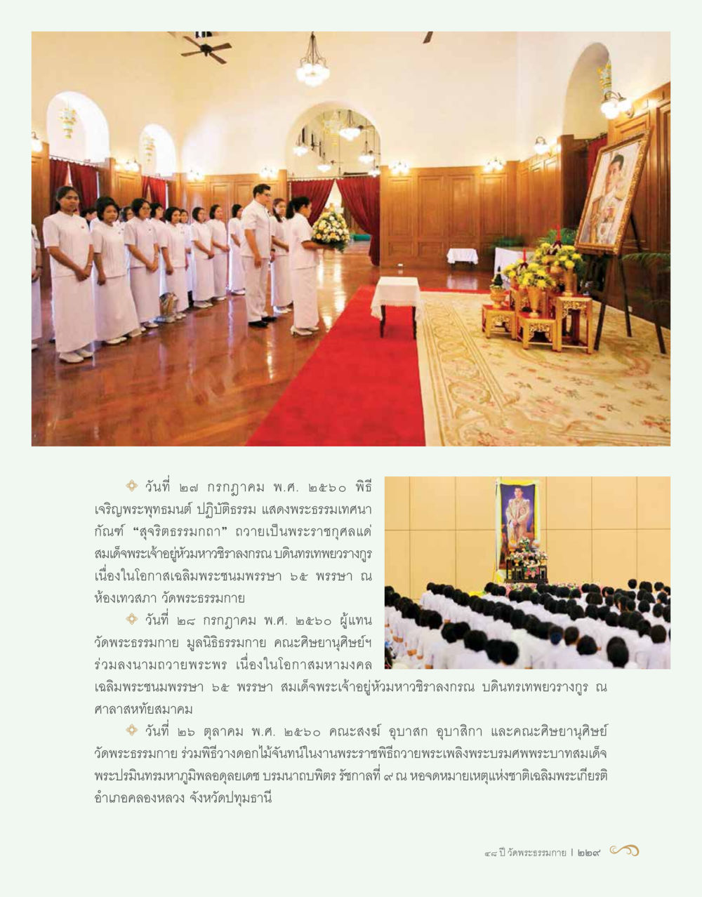 พิธีเจริญพระพุทธมนต์ และการถวายพระพร 48 ปี วัดพระธรรมกาย : MISSIONS FOR PEACE (ปฏิบัติการเพื่อสันติภาพ) หน้า 231