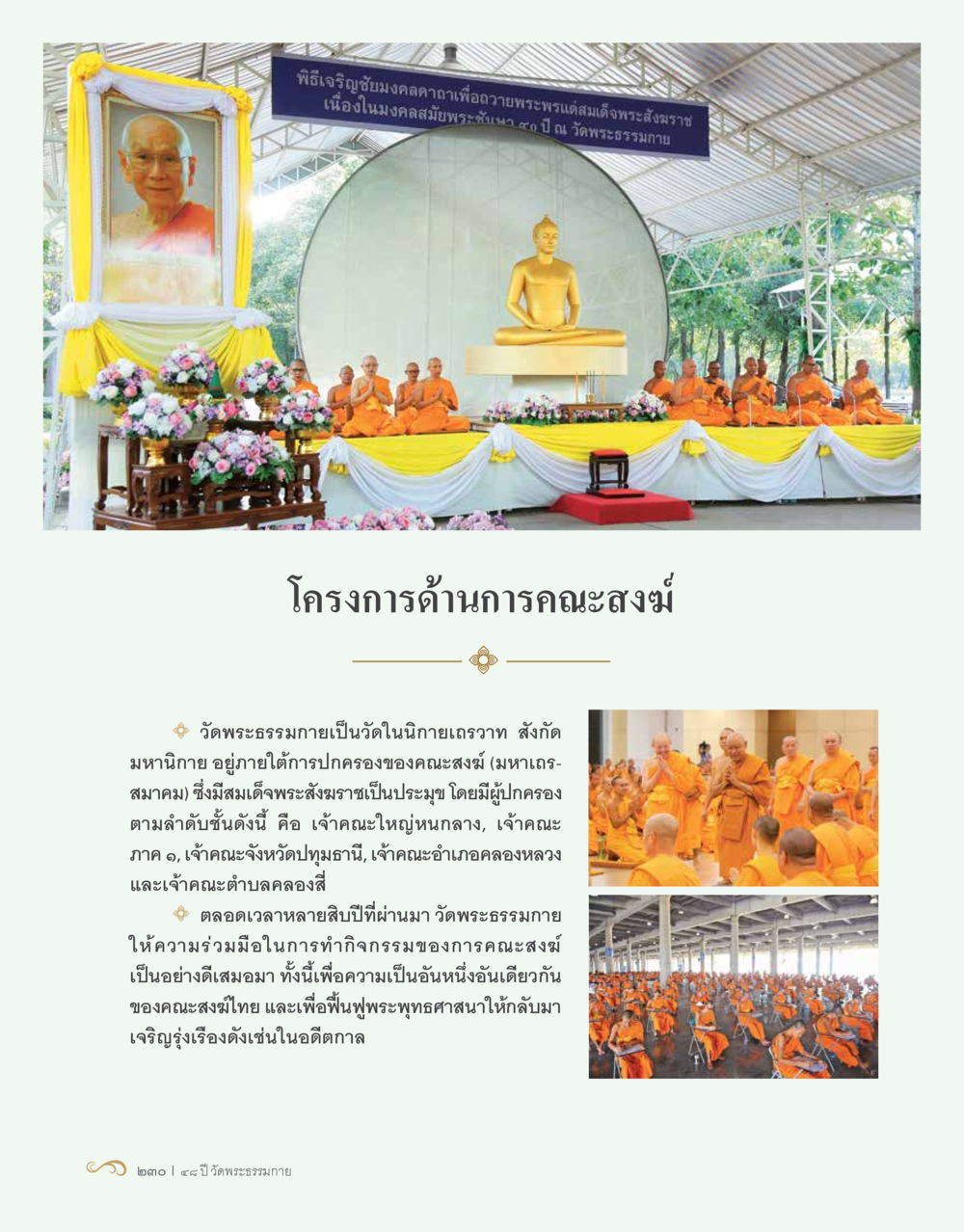 null 48 ปี วัดพระธรรมกาย : MISSIONS FOR PEACE (ปฏิบัติการเพื่อสันติภาพ) หน้า 232