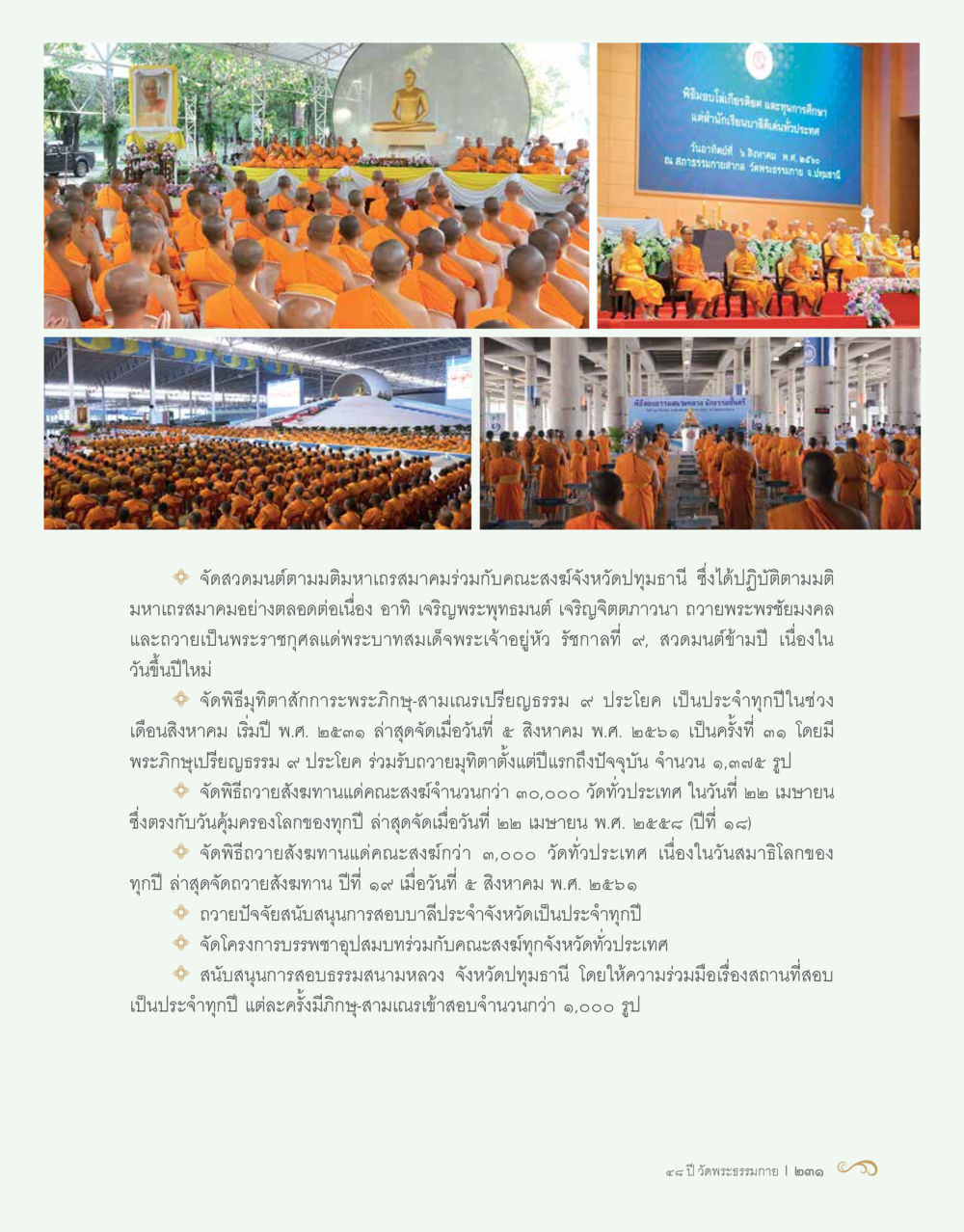 กิจกรรมสวดมนต์และพิธีสงฆ์ในจังหวัดปทุมธานี 48 ปี วัดพระธรรมกาย : MISSIONS FOR PEACE (ปฏิบัติการเพื่อสันติภาพ) หน้า 233
