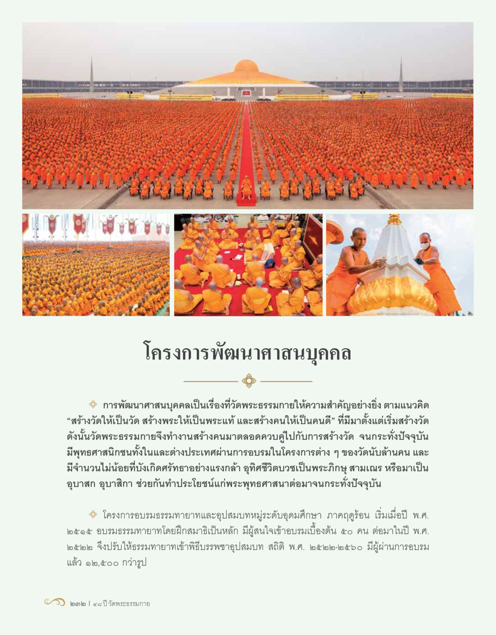โครงการพัฒนาศาสนบุคคล 48 ปี วัดพระธรรมกาย : MISSIONS FOR PEACE (ปฏิบัติการเพื่อสันติภาพ) หน้า 234