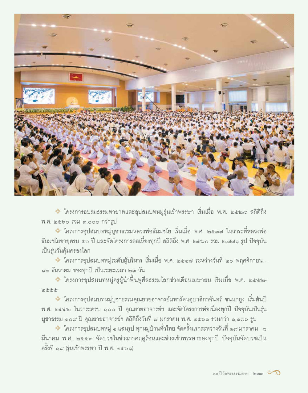 โครงการอบรมธรรมทายาทและอุปสมบทหมู่ 48 ปี วัดพระธรรมกาย : MISSIONS FOR PEACE (ปฏิบัติการเพื่อสันติภาพ) หน้า 235