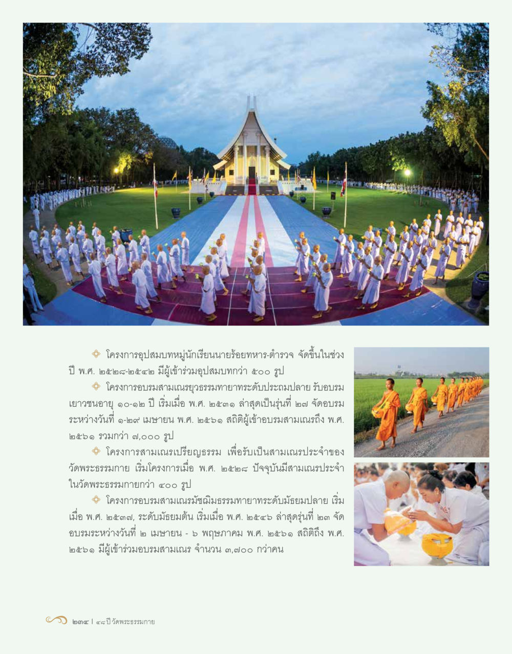 โครงการอบรมสามเณรและอุปสมบทหมุนเวียน 48 ปี วัดพระธรรมกาย : MISSIONS FOR PEACE (ปฏิบัติการเพื่อสันติภาพ) หน้า 236