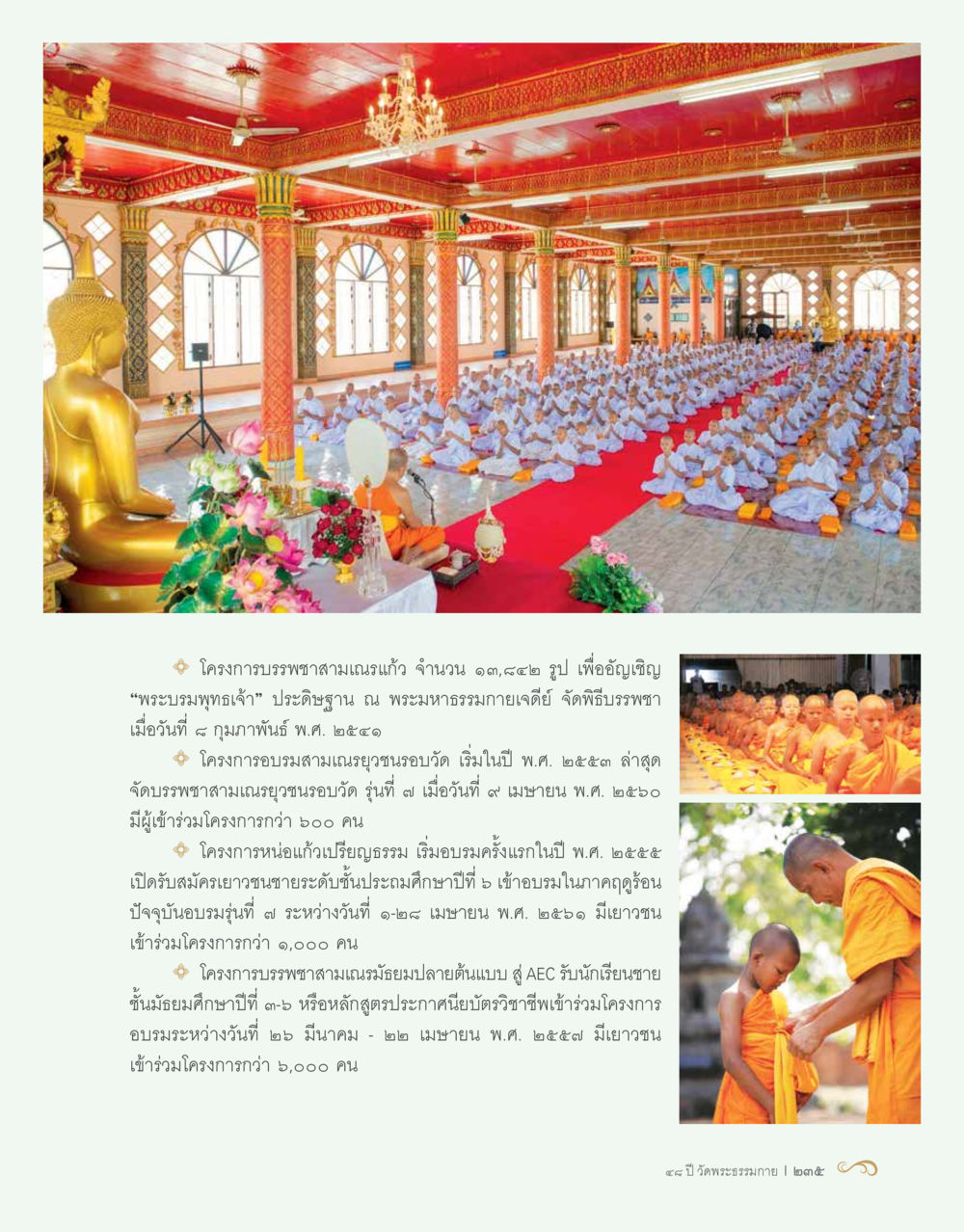 โครงการบรรพชาสามเณรและอบรมเยาวชน 48 ปี วัดพระธรรมกาย : MISSIONS FOR PEACE (ปฏิบัติการเพื่อสันติภาพ) หน้า 237