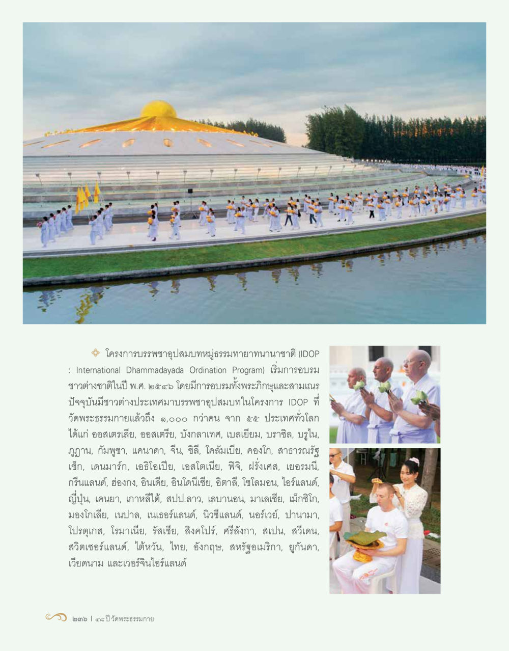 โครงการบรรพชาภูปสมบทหมู่ธรรมทายาทนานาชาติ (IDOP) 48 ปี วัดพระธรรมกาย : MISSIONS FOR PEACE (ปฏิบัติการเพื่อสันติภาพ) หน้า 238