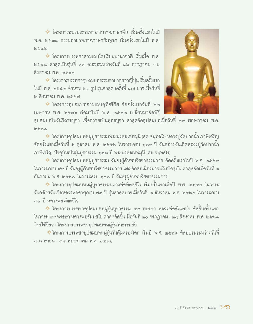 โครงการอบรมธรรมทายาทและอุปสมบท 48 ปี วัดพระธรรมกาย : MISSIONS FOR PEACE (ปฏิบัติการเพื่อสันติภาพ) หน้า 239