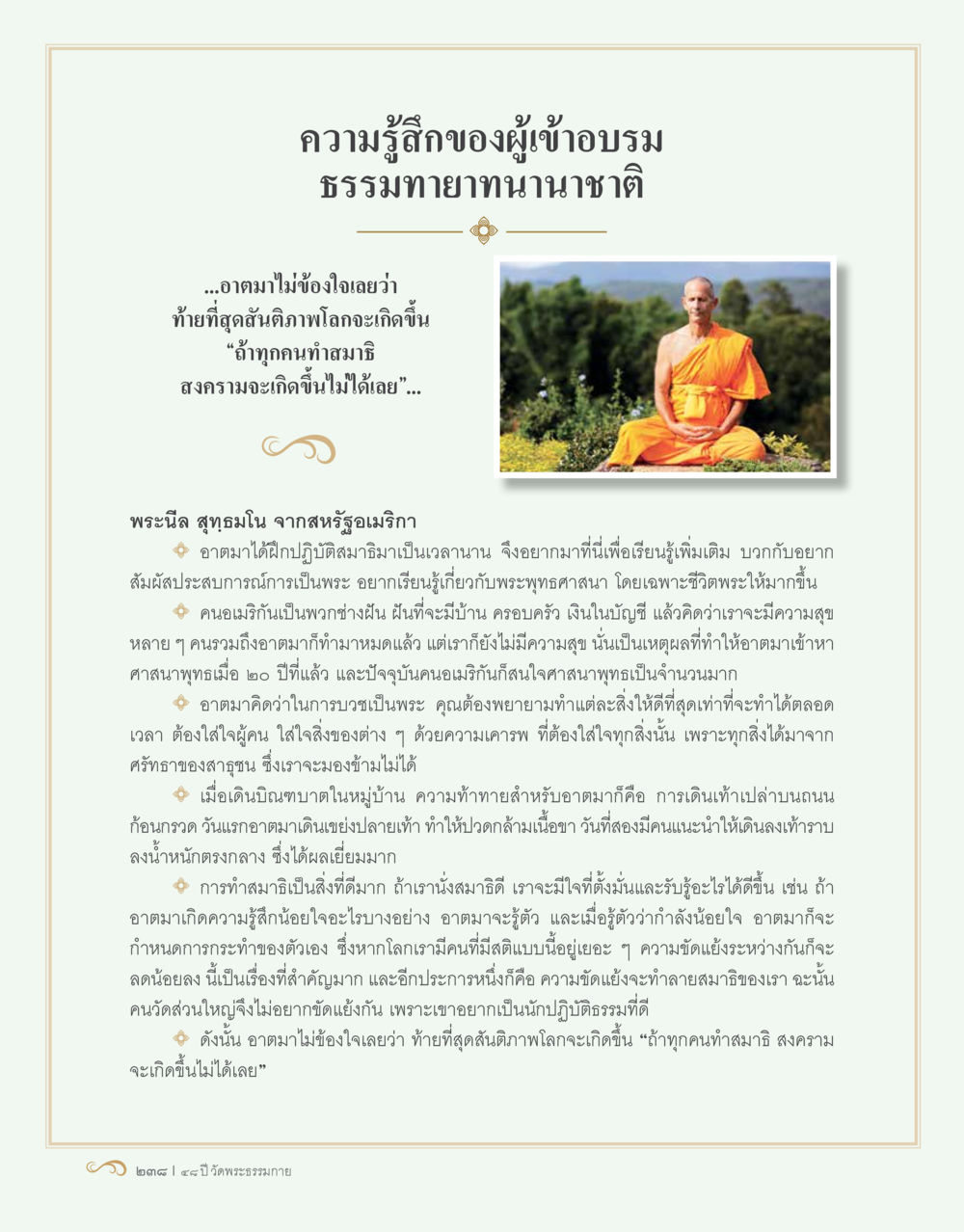 ความรู้สึกของผู้เข้าบรรพธรรมายาทนานาชาติ 48 ปี วัดพระธรรมกาย : MISSIONS FOR PEACE (ปฏิบัติการเพื่อสันติภาพ) หน้า 240