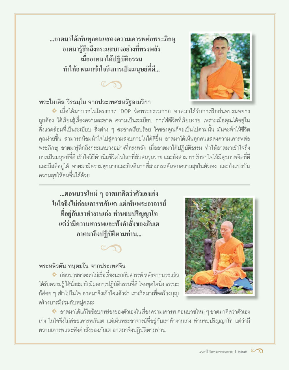 การปฏิบัติธรรมและความสุขภายใน 48 ปี วัดพระธรรมกาย : MISSIONS FOR PEACE (ปฏิบัติการเพื่อสันติภาพ) หน้า 241