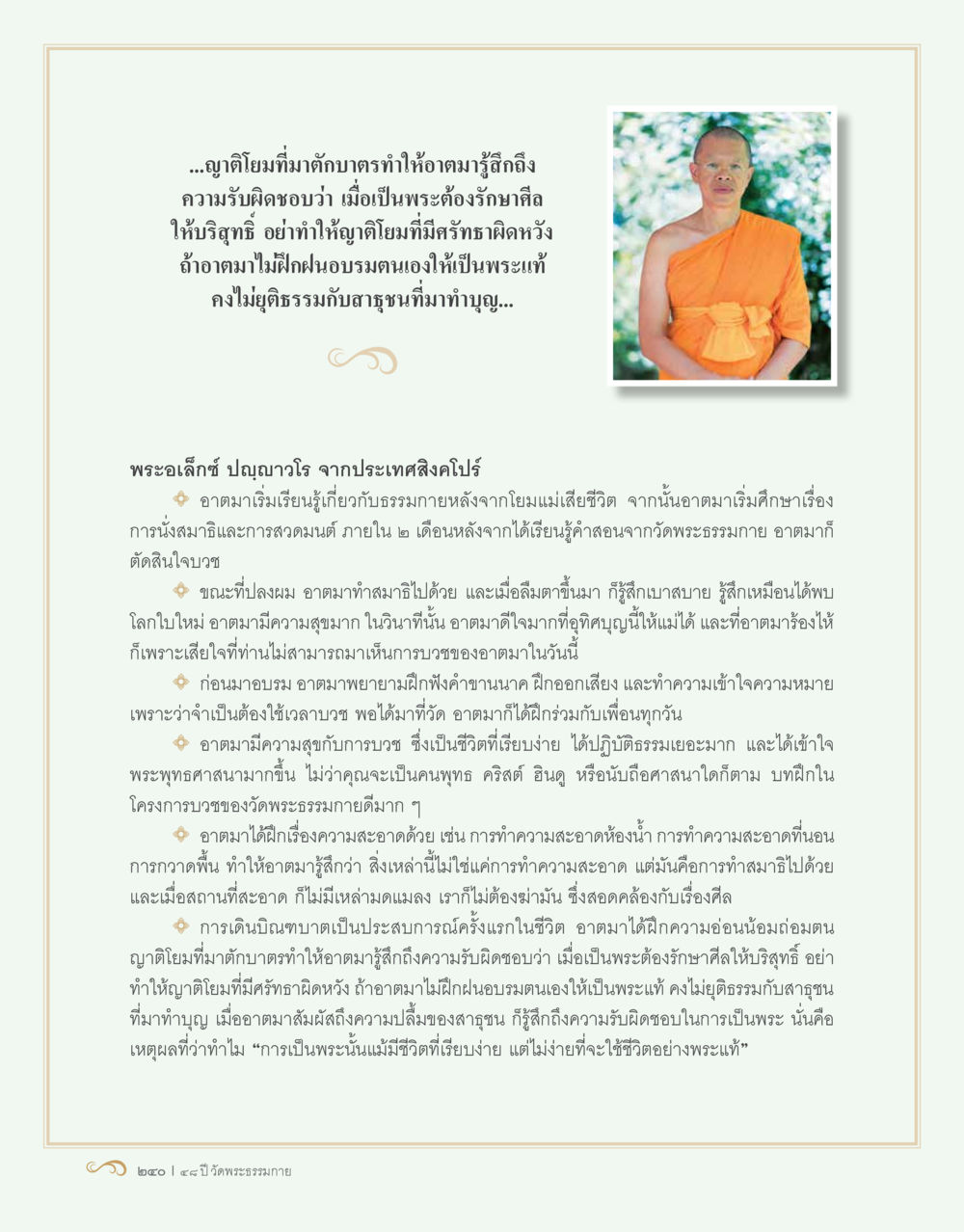 การเป็นพระแท้: ประสบการณ์และการเรียนรู้ 48 ปี วัดพระธรรมกาย : MISSIONS FOR PEACE (ปฏิบัติการเพื่อสันติภาพ) หน้า 242