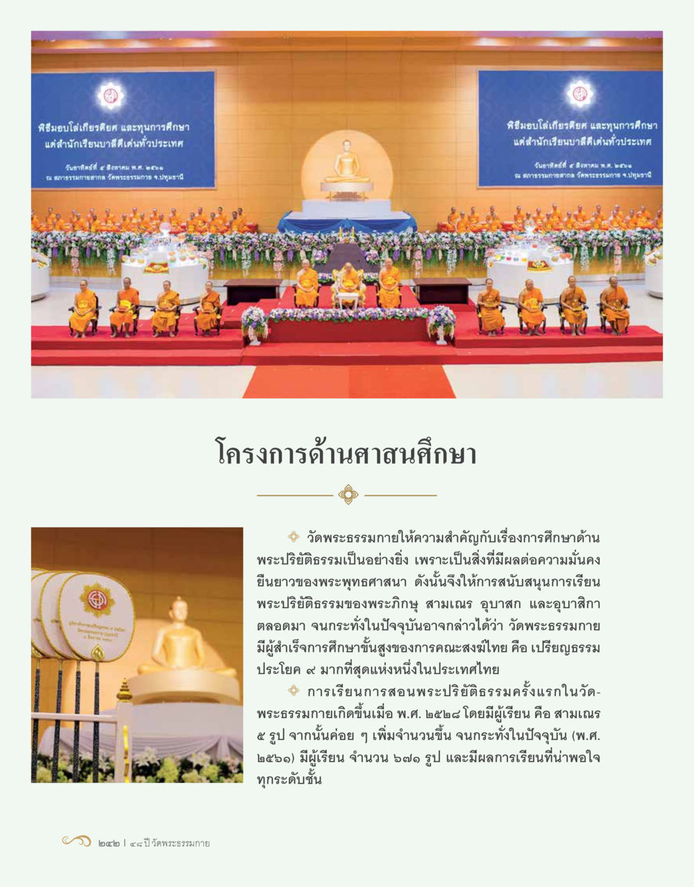 พิธีมอบโล่เกียรติคุณ และทุนการศึกษา 48 ปี วัดพระธรรมกาย : MISSIONS FOR PEACE (ปฏิบัติการเพื่อสันติภาพ) หน้า 244