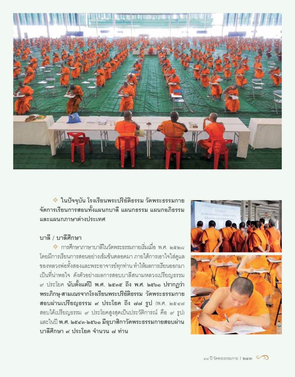 null 48 ปี วัดพระธรรมกาย : MISSIONS FOR PEACE (ปฏิบัติการเพื่อสันติภาพ) หน้า 245