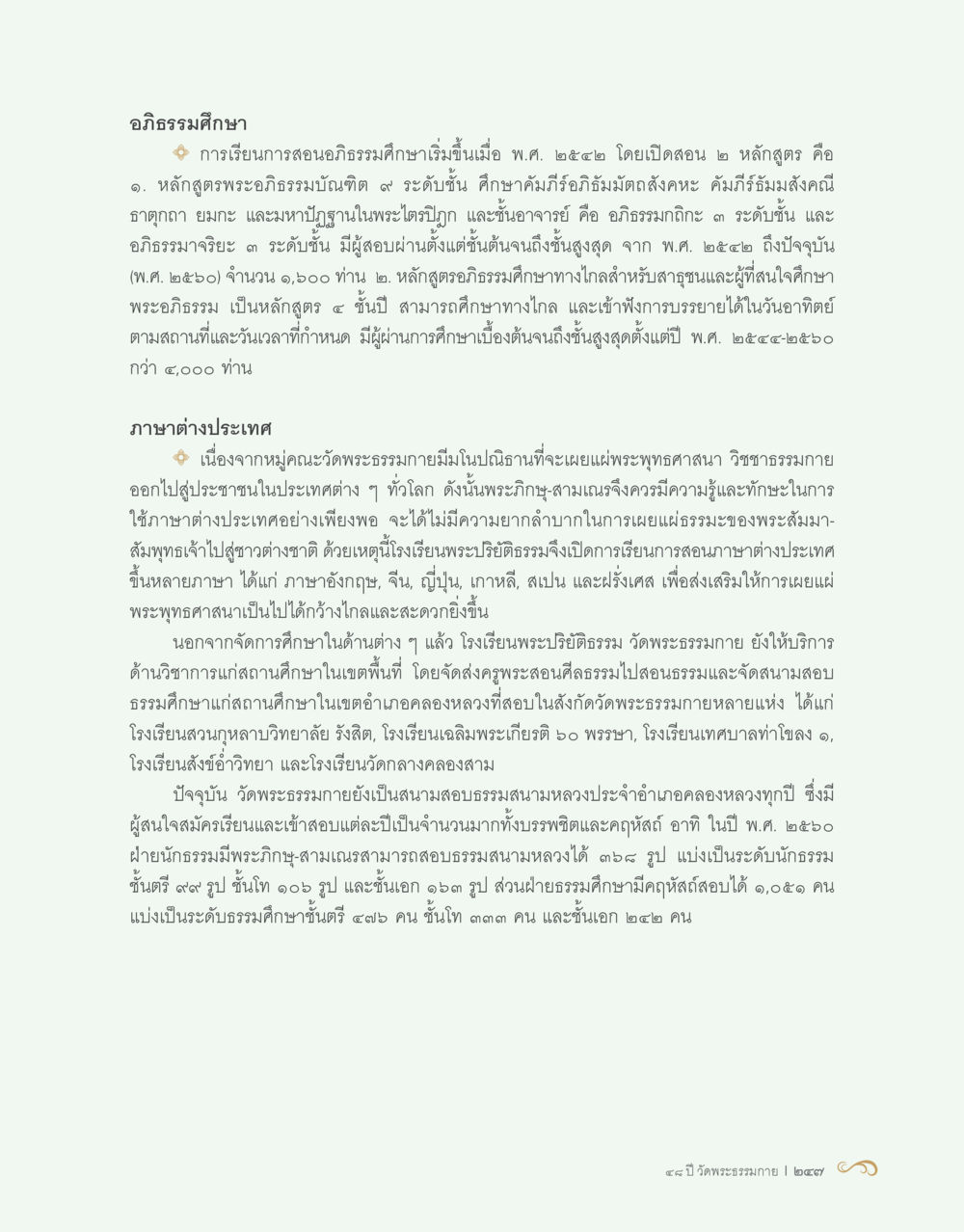 การเรียนการสอนอธิธรรมศึกษา 48 ปี วัดพระธรรมกาย : MISSIONS FOR PEACE (ปฏิบัติการเพื่อสันติภาพ) หน้า 249