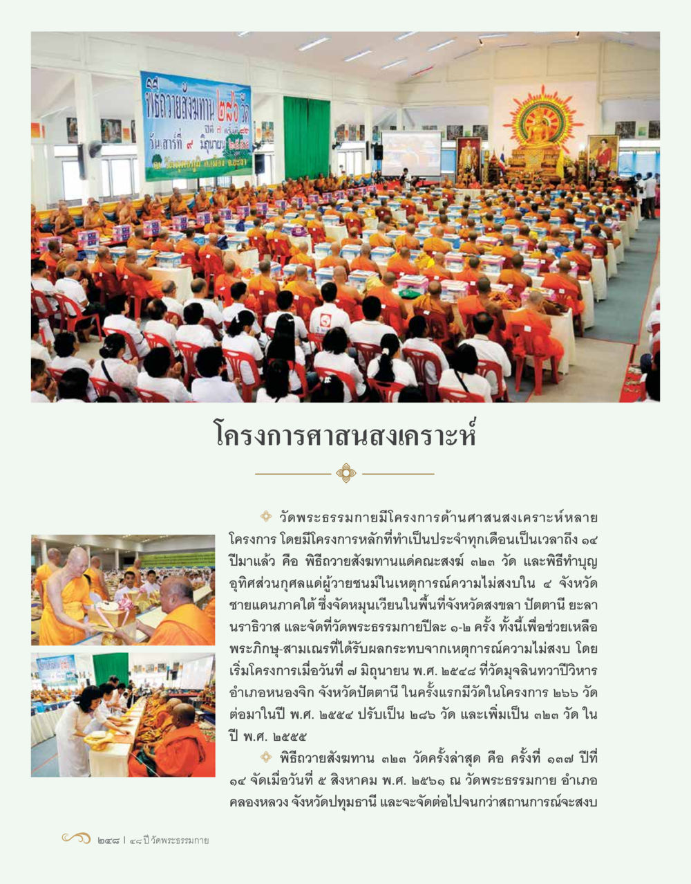 พิธีถวายสังฆทาน ๒๒๗ วัด ครั้งที่ ๑๗ 48 ปี วัดพระธรรมกาย : MISSIONS FOR PEACE (ปฏิบัติการเพื่อสันติภาพ) หน้า 250
