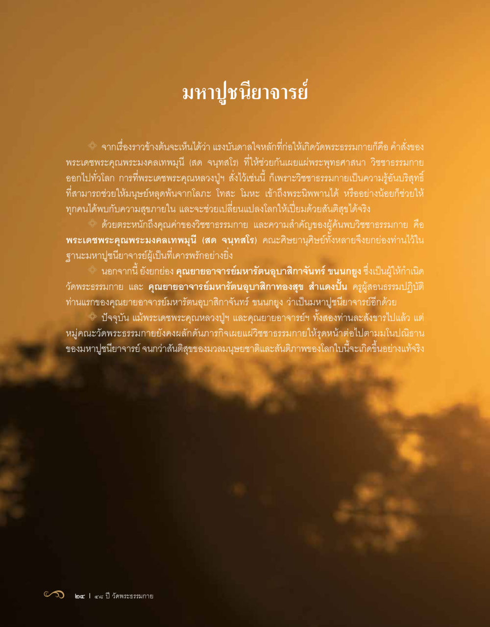 มหาปู่ชนียาจารย์ 48 ปี วัดพระธรรมกาย : MISSIONS FOR PEACE (ปฏิบัติการเพื่อสันติภาพ) หน้า 26