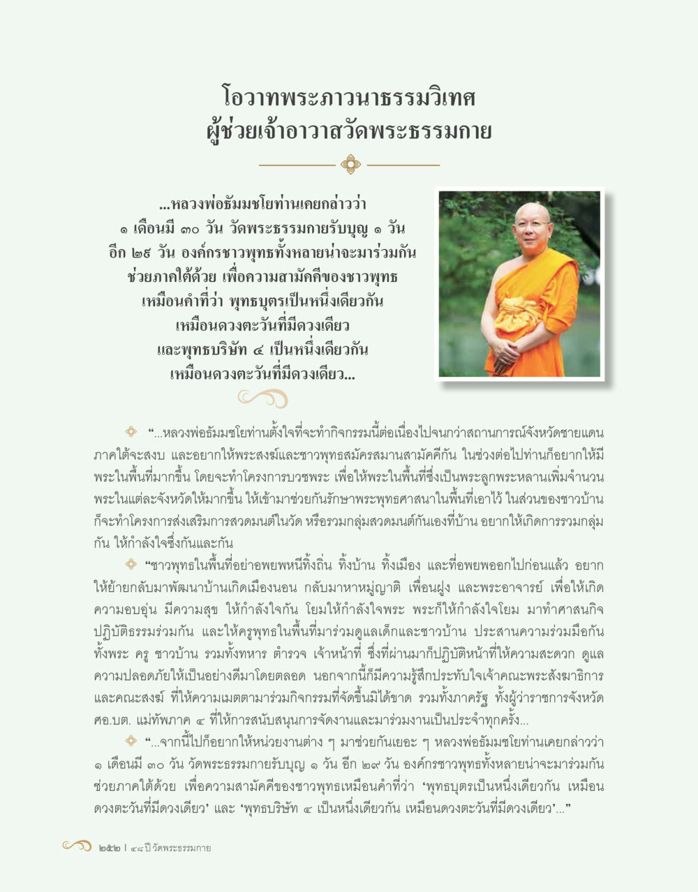 โอวาทพระภาวนาธรรมวิเทศ 48 ปี วัดพระธรรมกาย : MISSIONS FOR PEACE (ปฏิบัติการเพื่อสันติภาพ) หน้า 254