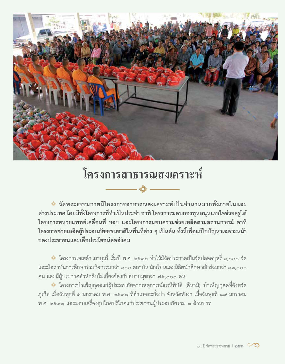 โครงการสาธารณสงเคราะห์ของวัดพระธรรมกาย 48 ปี วัดพระธรรมกาย : MISSIONS FOR PEACE (ปฏิบัติการเพื่อสันติภาพ) หน้า 255