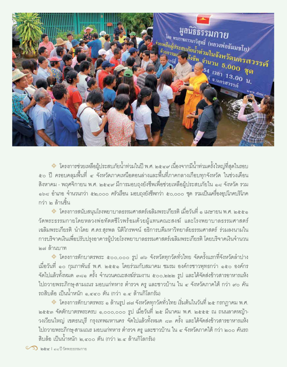 มูลนิธิธรรมกายและโครงการช่วยเหลือในปี 2554 48 ปี วัดพระธรรมกาย : MISSIONS FOR PEACE (ปฏิบัติการเพื่อสันติภาพ) หน้า 256