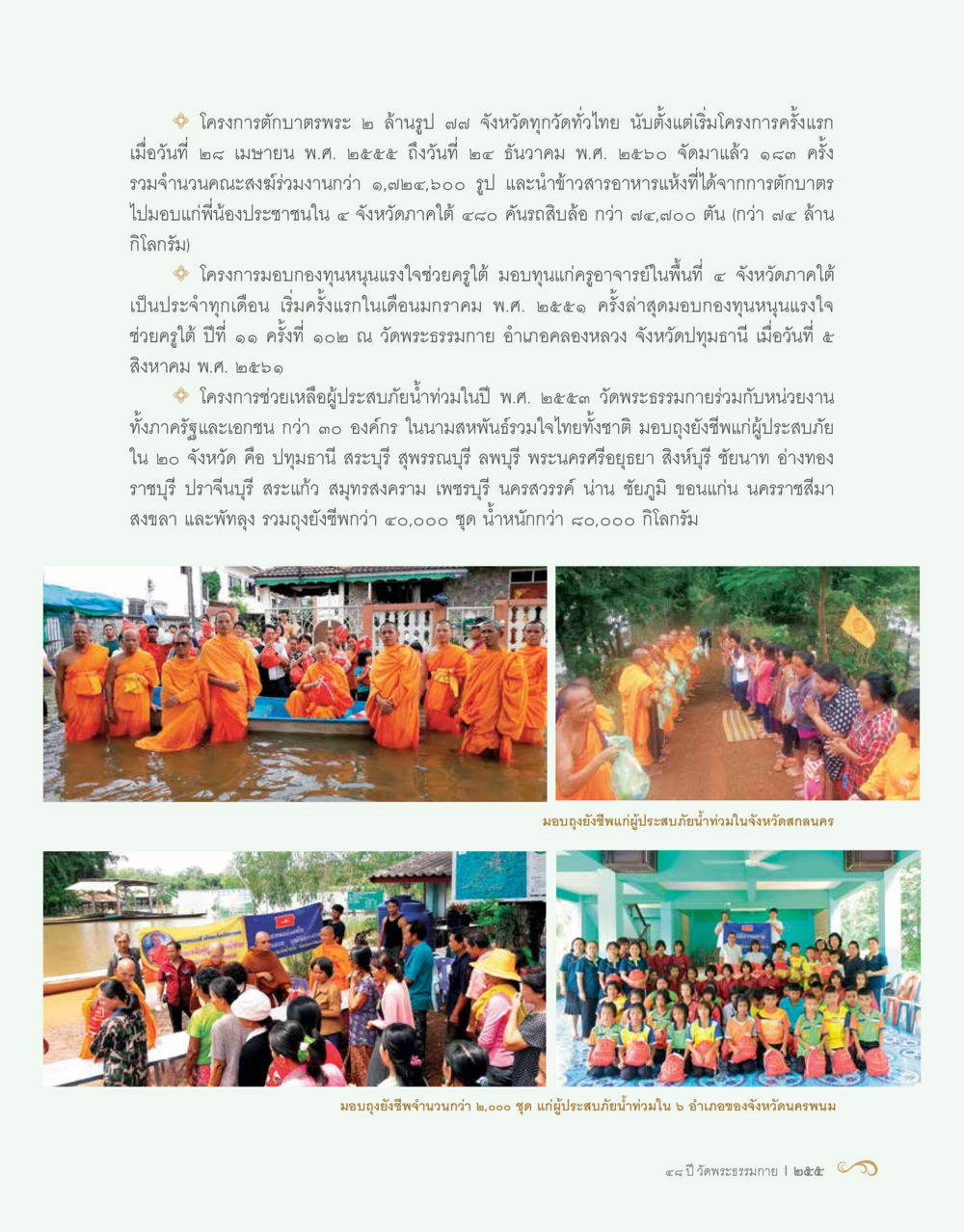 โครงการตับดาวพระและการช่วยเหลือสังคม 48 ปี วัดพระธรรมกาย : MISSIONS FOR PEACE (ปฏิบัติการเพื่อสันติภาพ) หน้า 257