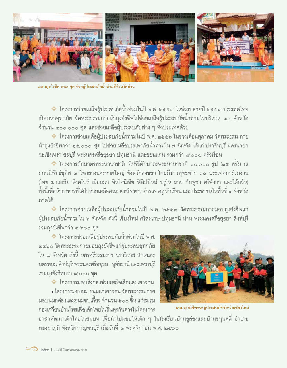 โครงการช่วยเหลือผู้ประสบภัยน้ำท่วมและเด็กในประเทศไทย 48 ปี วัดพระธรรมกาย : MISSIONS FOR PEACE (ปฏิบัติการเพื่อสันติภาพ) หน้า 258