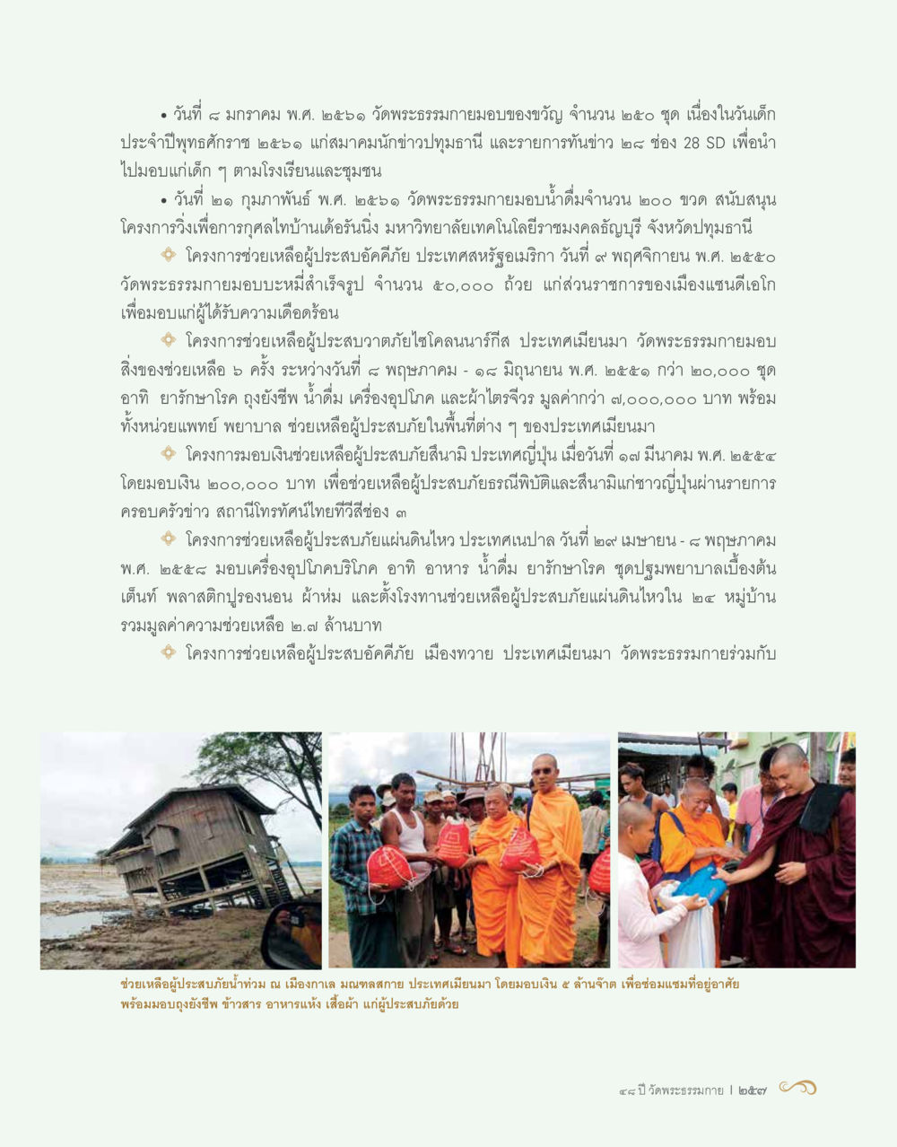 null 48 ปี วัดพระธรรมกาย : MISSIONS FOR PEACE (ปฏิบัติการเพื่อสันติภาพ) หน้า 259
