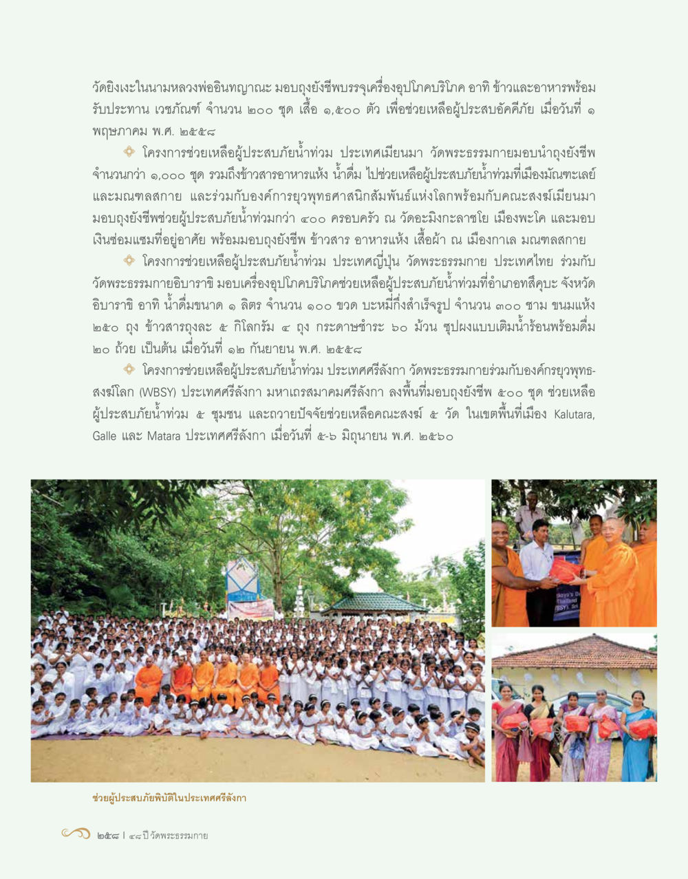 โครงการช่วยเหลือผู้ประสบอุทกภัยของวัดพระธรรมกาย 48 ปี วัดพระธรรมกาย : MISSIONS FOR PEACE (ปฏิบัติการเพื่อสันติภาพ) หน้า 260