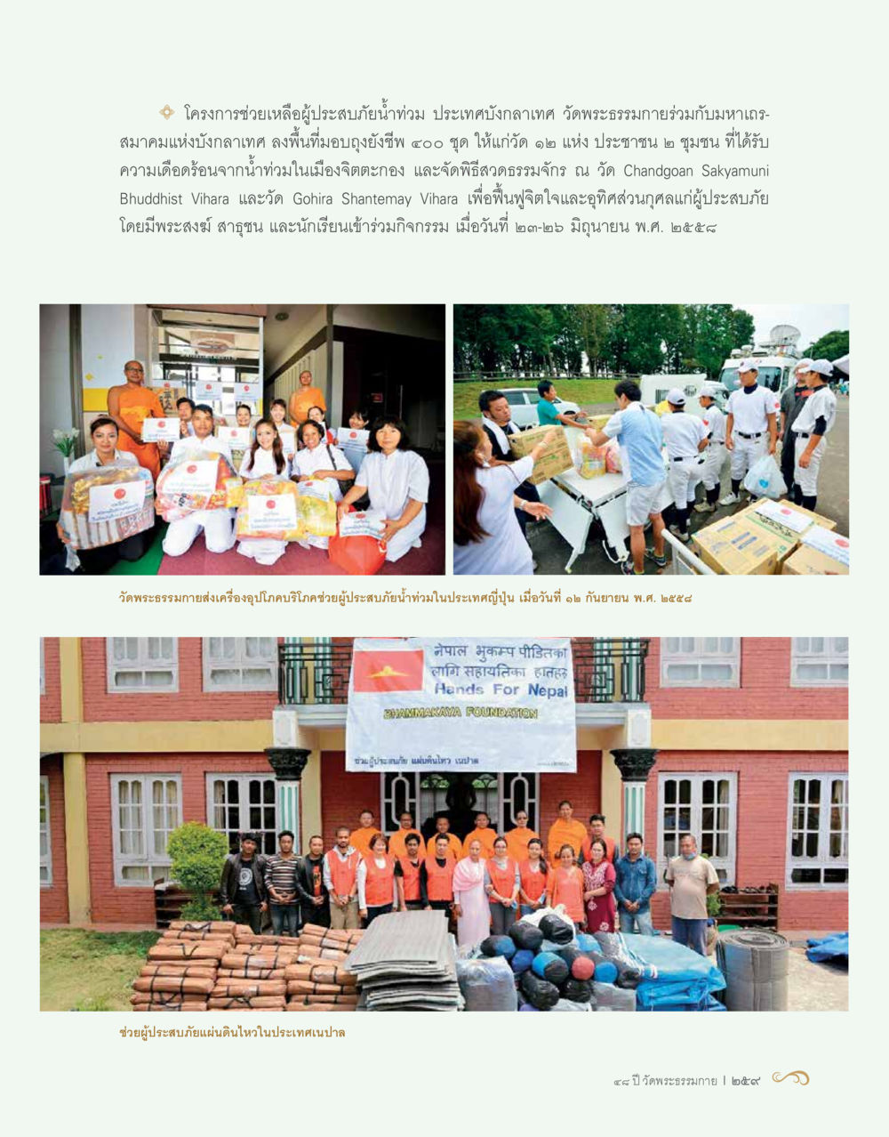 โครงการช่วยเหลือผู้ประสบอุทกภัย 48 ปี วัดพระธรรมกาย : MISSIONS FOR PEACE (ปฏิบัติการเพื่อสันติภาพ) หน้า 261