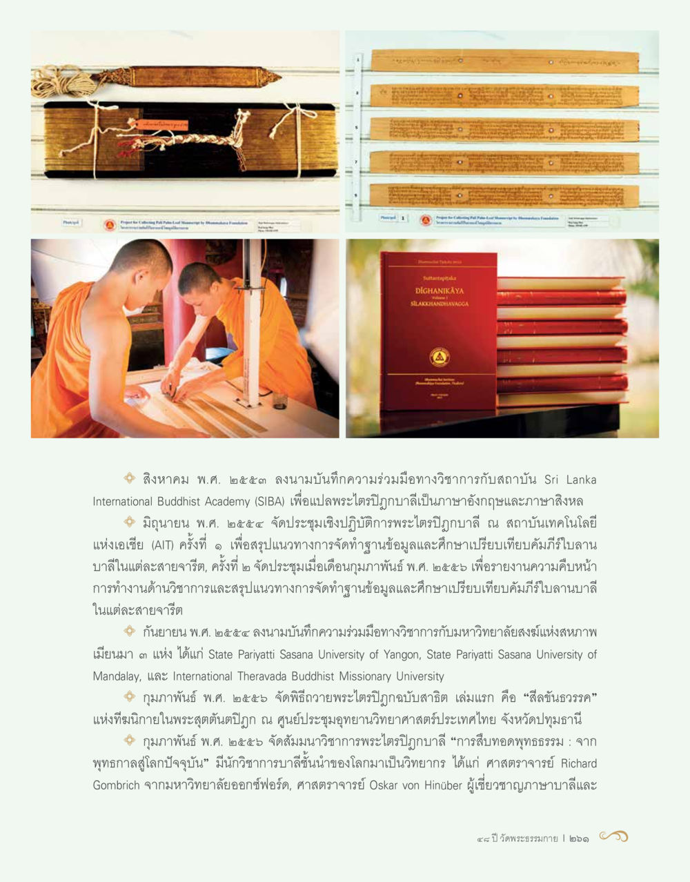 การลงนามความร่วมมือทางวิชาการเพื่อแปลพระไตรปิฎก 48 ปี วัดพระธรรมกาย : MISSIONS FOR PEACE (ปฏิบัติการเพื่อสันติภาพ) หน้า 263