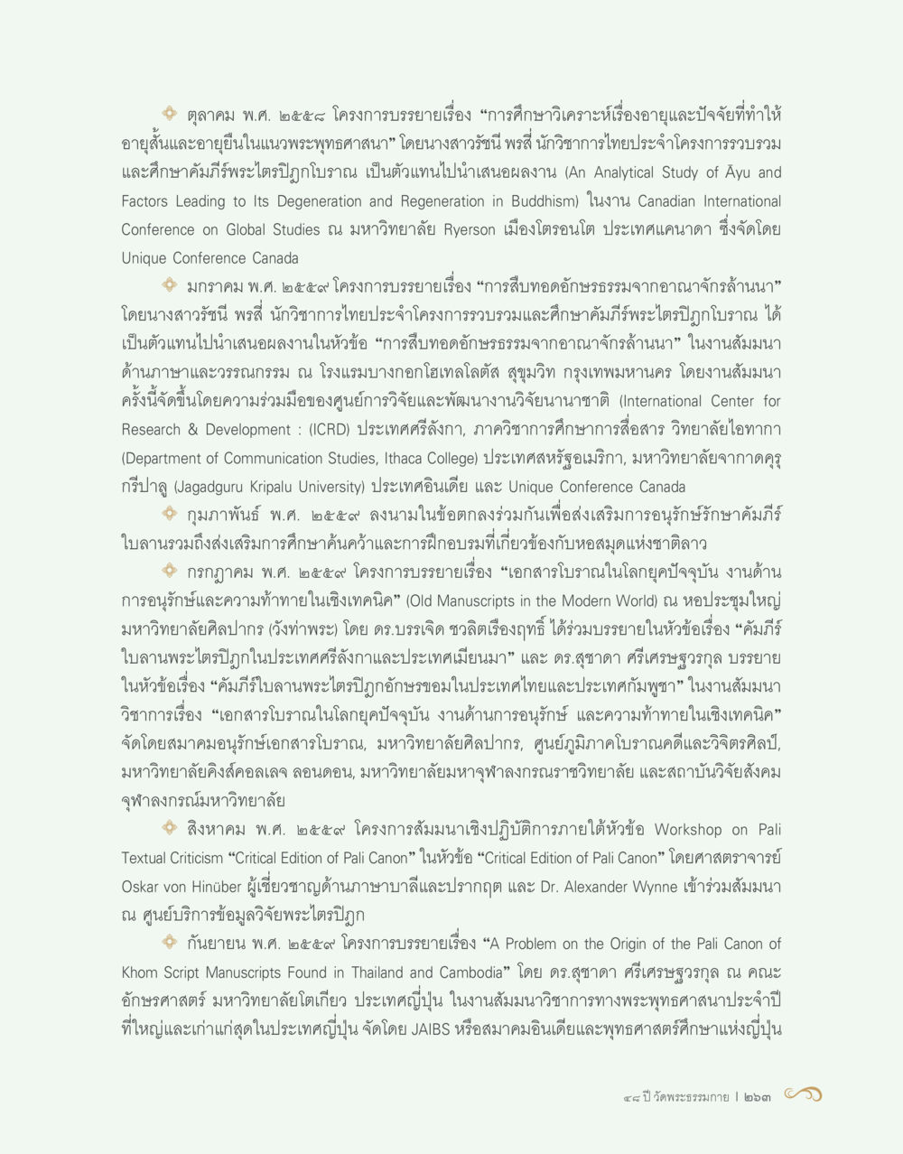 การศึกษาวิเคราะห์เกี่ยวกับอายุและปัจจัยในพระพุทธศาสนา 48 ปี วัดพระธรรมกาย : MISSIONS FOR PEACE (ปฏิบัติการเพื่อสันติภาพ) หน้า 265
