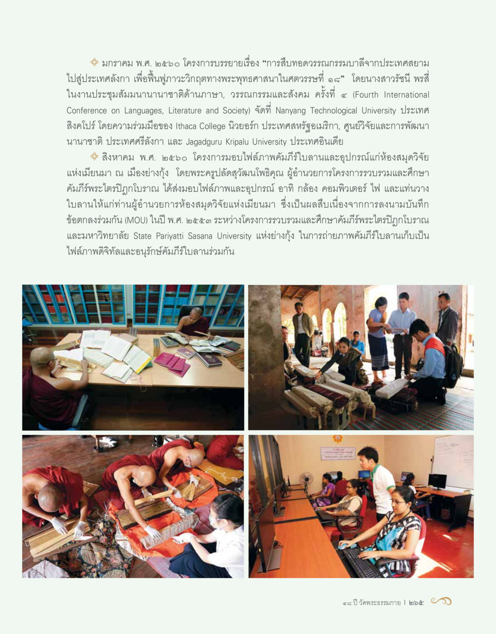 โครงการบรรยายเรื่องการสืบทอดวรรณกรรมดีภูมิภาคประเทศสาธารณรัฐอินเดีย 48 ปี วัดพระธรรมกาย : MISSIONS FOR PEACE (ปฏิบัติการเพื่อสันติภาพ) หน้า 267
