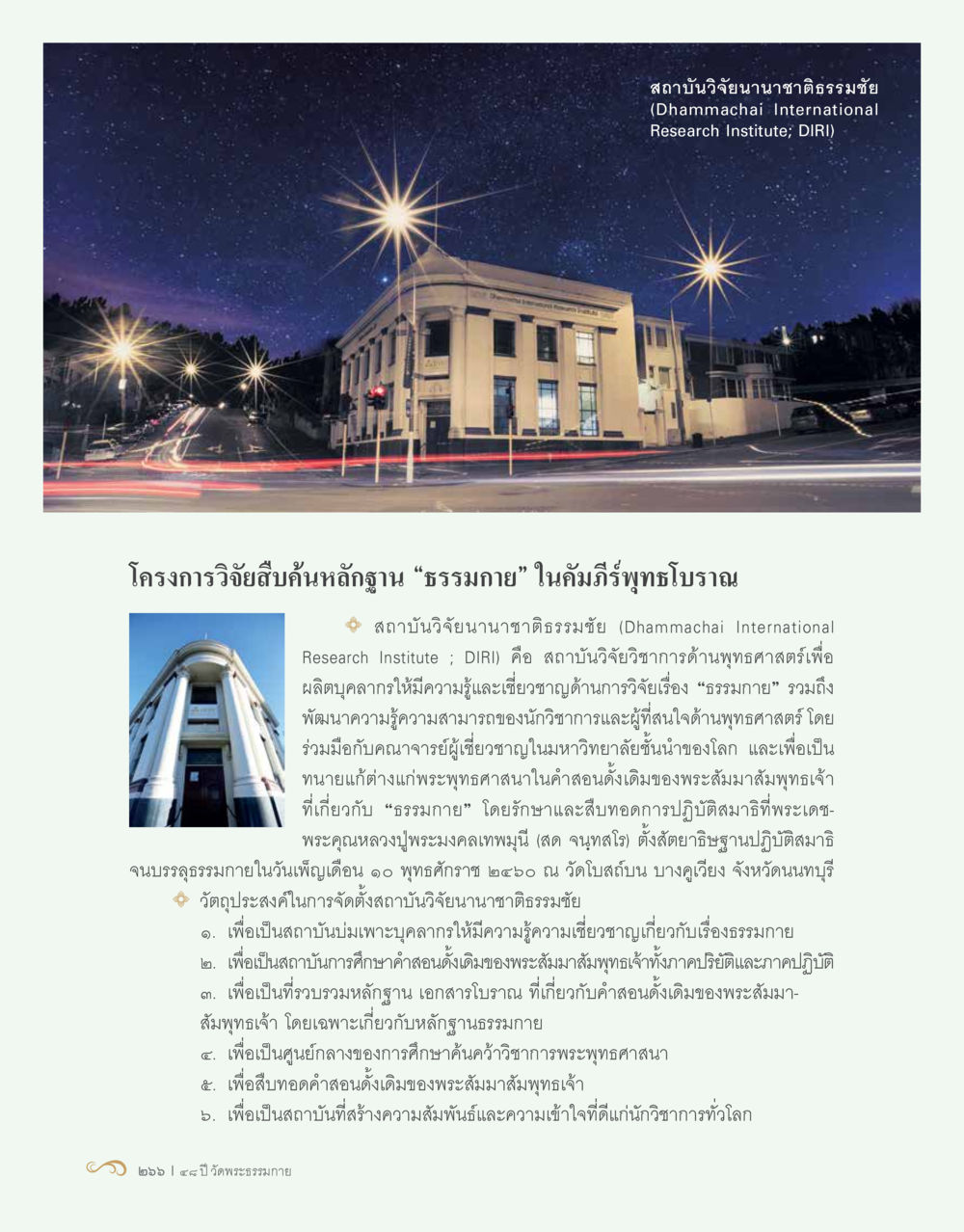 null 48 ปี วัดพระธรรมกาย : MISSIONS FOR PEACE (ปฏิบัติการเพื่อสันติภาพ) หน้า 268