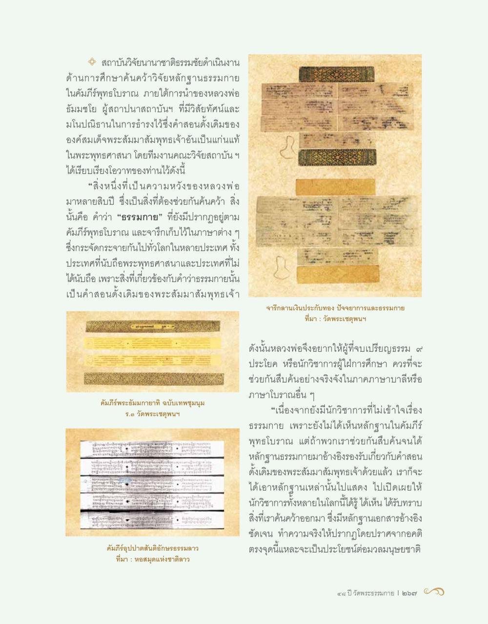 กลากับเงินประกันทองและธรรมภายใน 48 ปี วัดพระธรรมกาย : MISSIONS FOR PEACE (ปฏิบัติการเพื่อสันติภาพ) หน้า 269