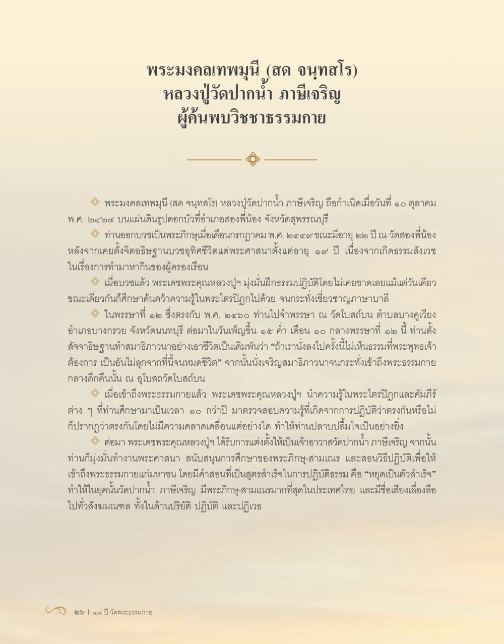 พระมงคลเทพมุนี (สด จนทสุโร) 48 ปี วัดพระธรรมกาย : MISSIONS FOR PEACE (ปฏิบัติการเพื่อสันติภาพ) หน้า 28
